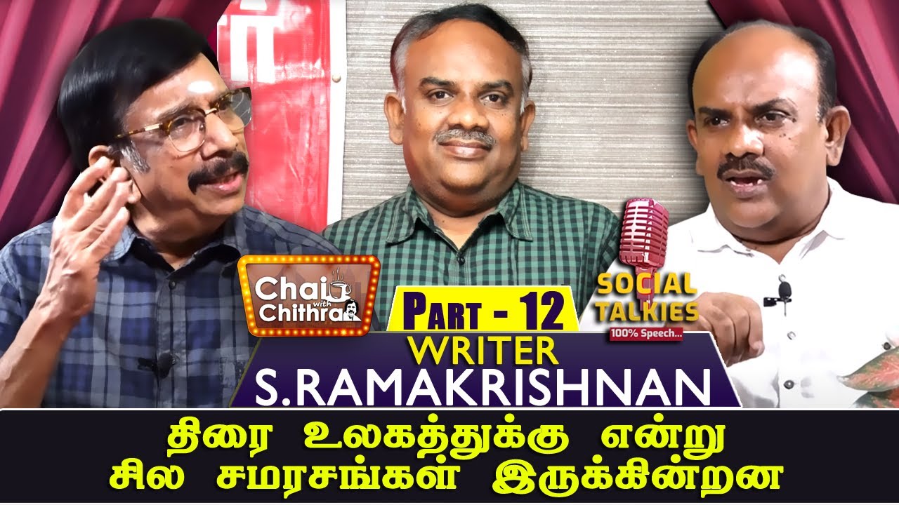பல புத்தகக் கண்காட்சிகளில் எழுத்தாளர்களை அழைப்பதே இல்லை | S.Ramakrishnan | CWC-SOCIAL TALK| PART 12