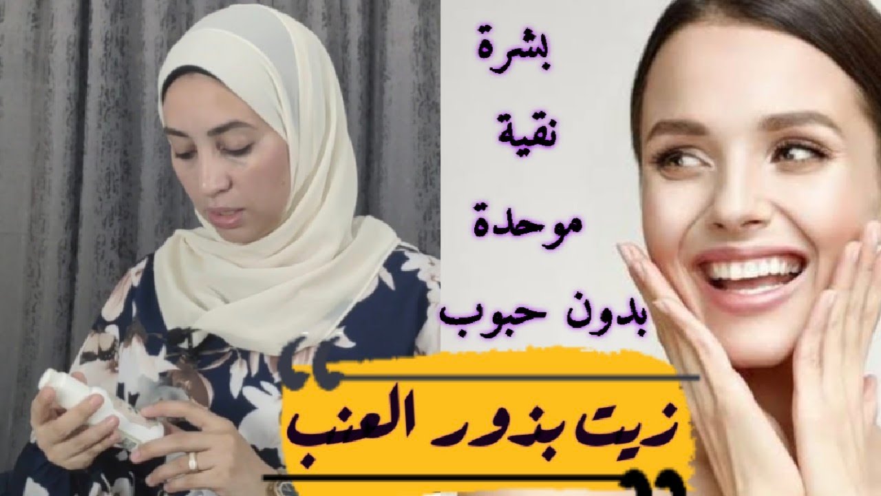 زيت بذور العنب🍇لعلاج حب الشباب/إزالة الرؤوس السوداء/ نضارة البشرة /لحل مشكلة هيشان وتقصف الشعر💯👌🏻