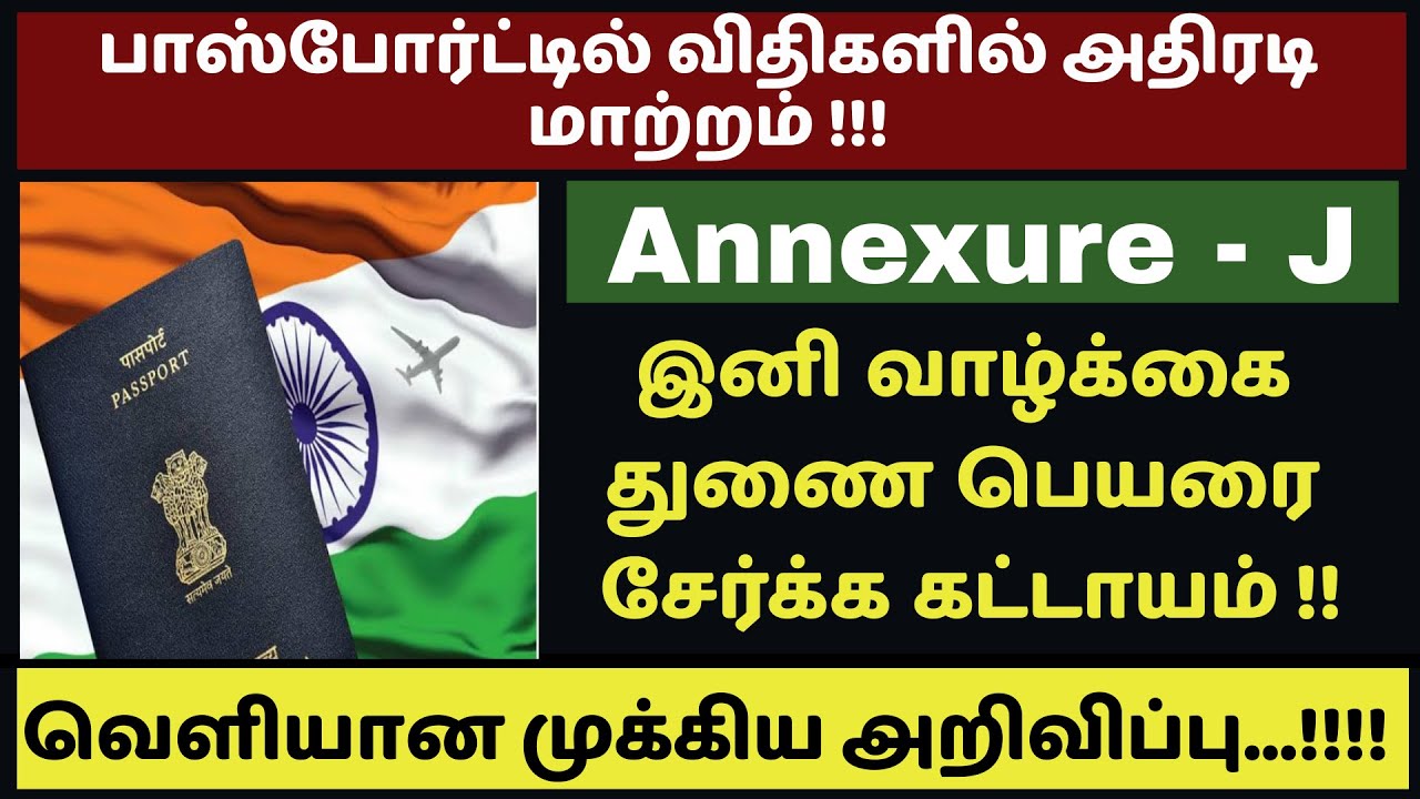 🔥 No Marriage Certificate Needed | Add Spouse Name in Passport Annex-J Change in Passport Rules