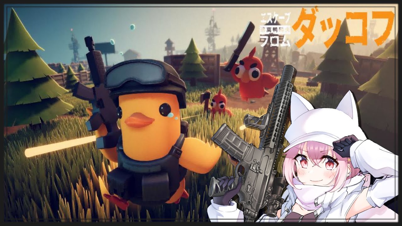 【エスケープフロムダッコフ】21時前までのほんのちょっと配信！【監督ちゃん】