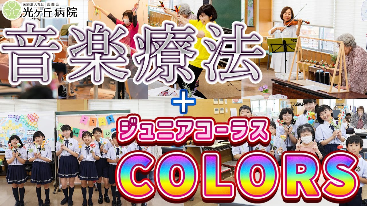 音楽療法＋ジュニアコーラスCOLORS