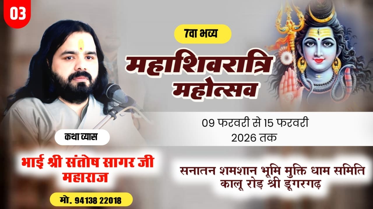 Day-3 शिवरात्रि महोत्सव श्री शिव महापुराण कथा /भाई श्री संतोष सागर जी | Shree Dungargadh Live {2026}
