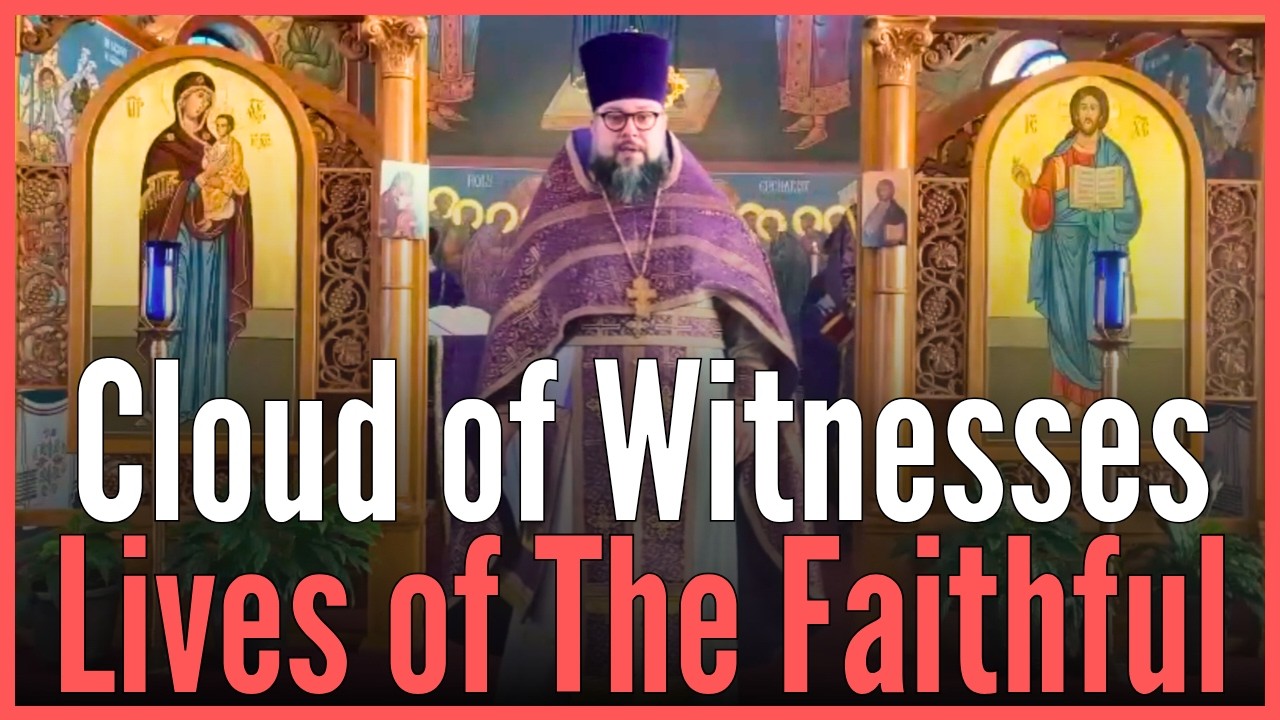 Великое облако свидетелей: Вспоминая жизни верных