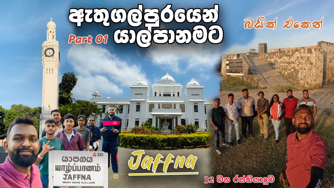 බයික් එකෙන් යාපනයට යමුද? | Exploring Jaffna by Bike | Jaffna travel Places #jaffna Part 1 4K