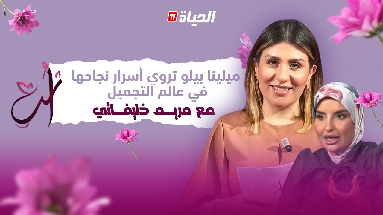برنامج أنت l من الشغف إلى العالمية .. ميلينا بيلو تروي أسرار نجاحها في عالم التجميل