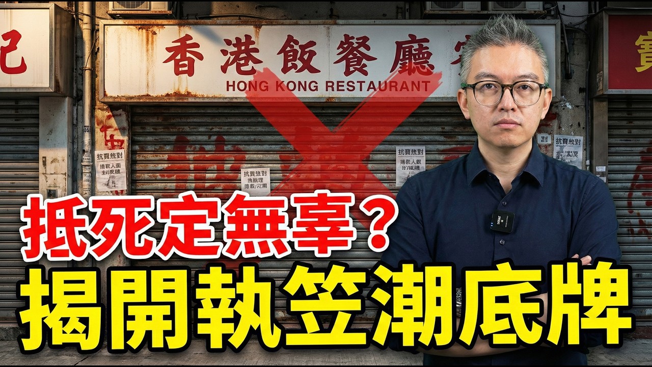 老字號的「傲慢病」與「交智商稅」一碟乾炒牛河伴隨夥計冷嘲熱諷，港人拒絕交智商稅，老字號消亡係自己作死