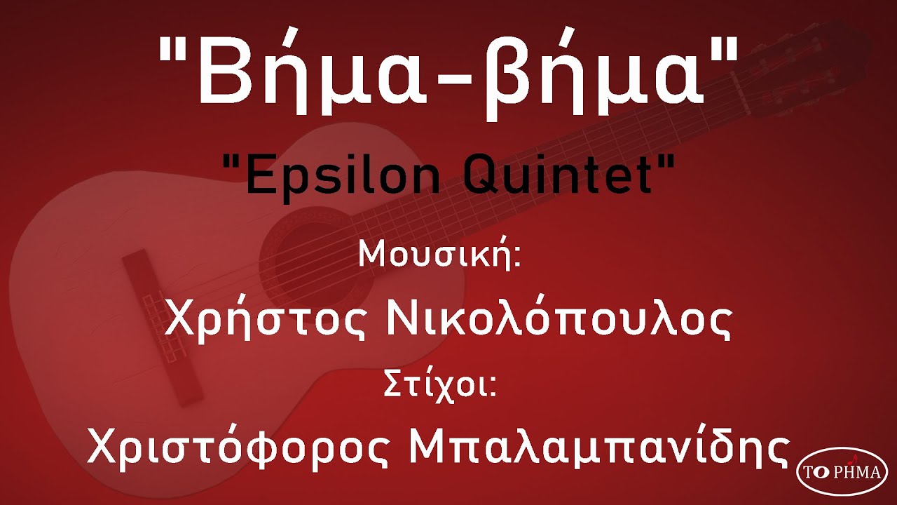 Βήμα-βήμα - Epsilon Quintet | Official Music Video | HQ