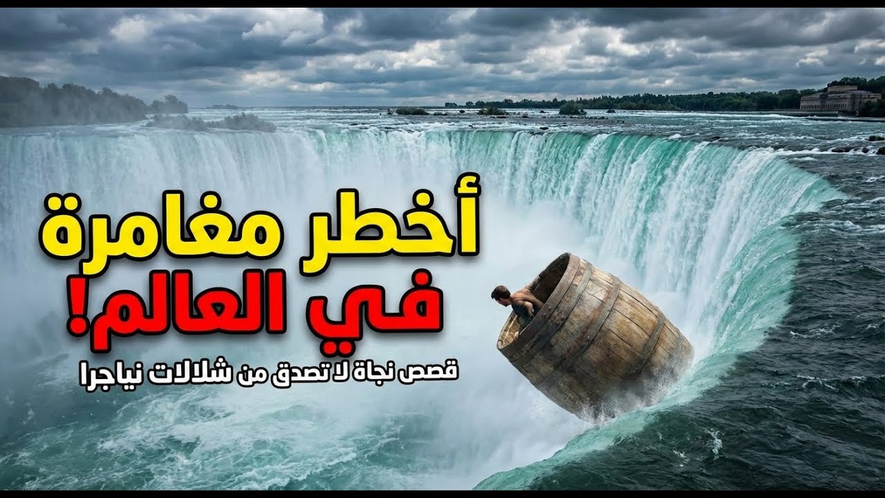 ماذا يحدث لجسمك إذا سقطت من قمة شلالات نياجرا؟ 