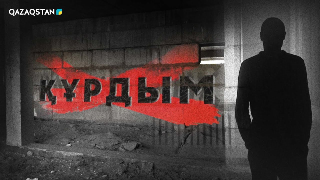 Нашақорлық І «Құрдым» І Деректі фильм