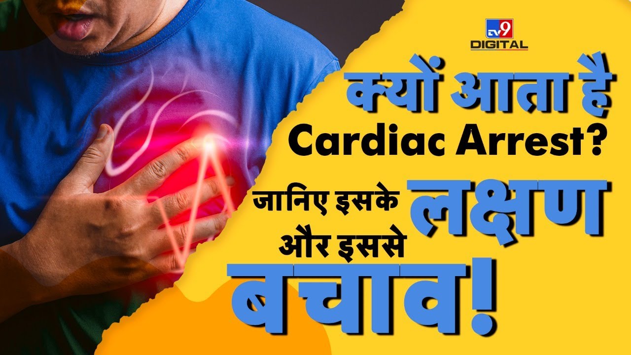 क्यों आता है Cardiac Arrest? जानिए इसके लक्षण और इससे बचाव! | Heart Attack| Health9 #TV9D