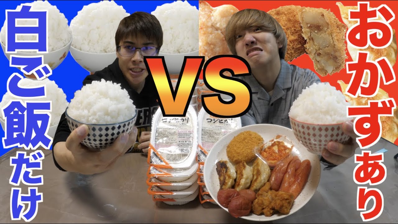 【検証】おかず有りと無しならどっちが白米食べ続けられる？
