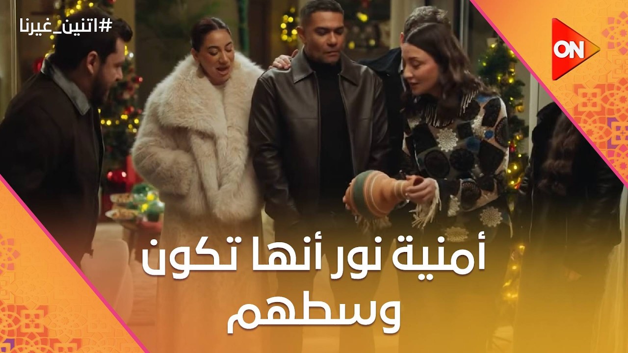 أمنية نور أنها تكون وسطهم🥺 بس يا ترى هتتحقق😉🥺 #اتنين_غيرنا