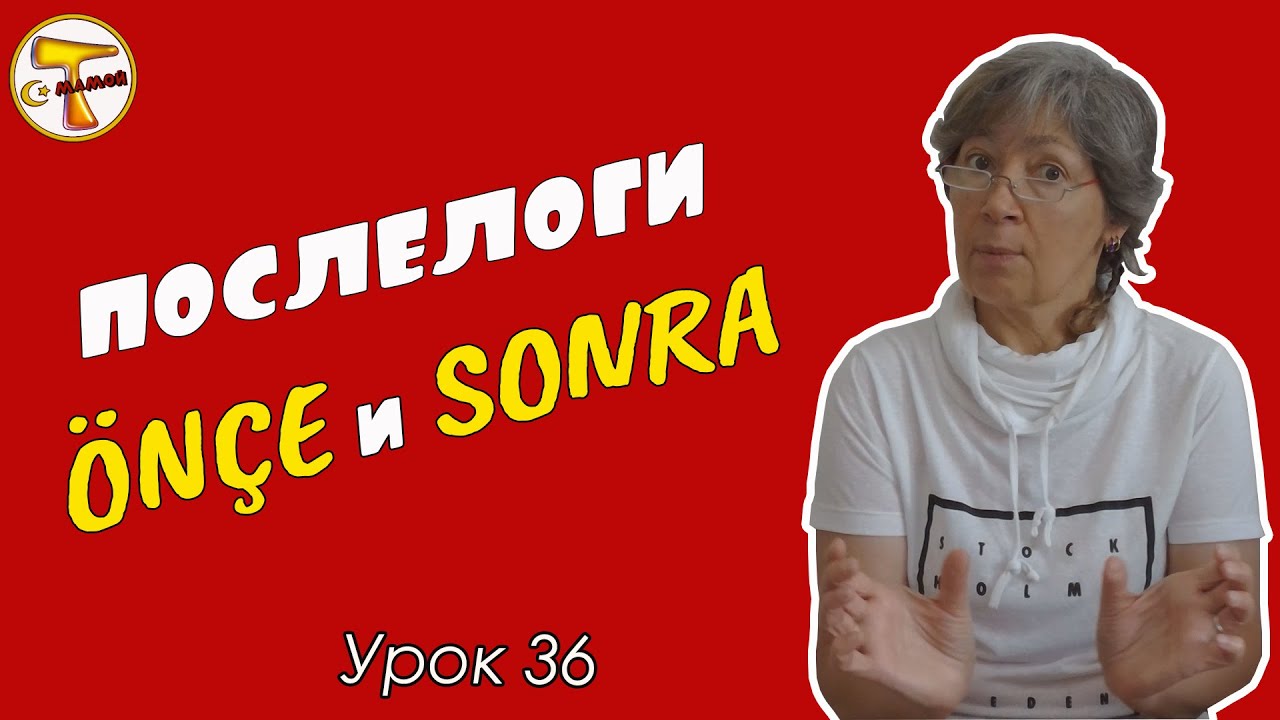 Послелоги ÖNCE и SONRA