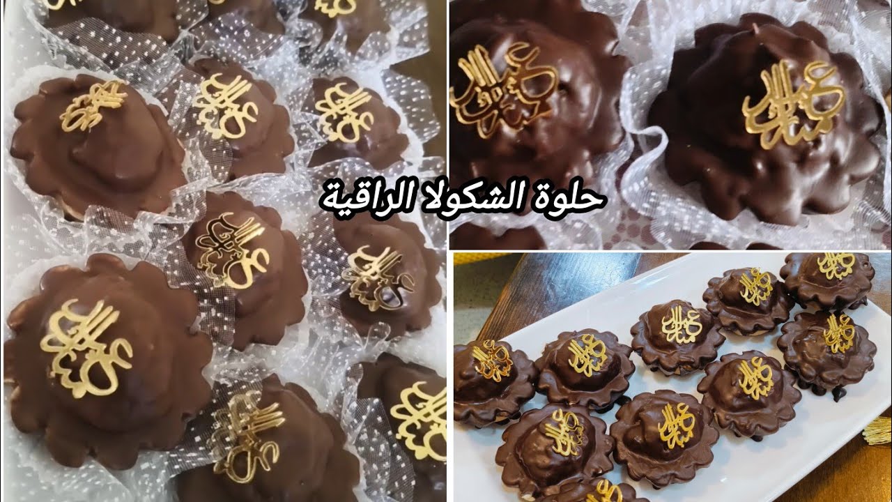تحضيرات العيد 2026 |حلويات العيد بالشوكولا بشكل راقي يبان فاخر بزاف تحمري بيه وجهك قدام الضياف 