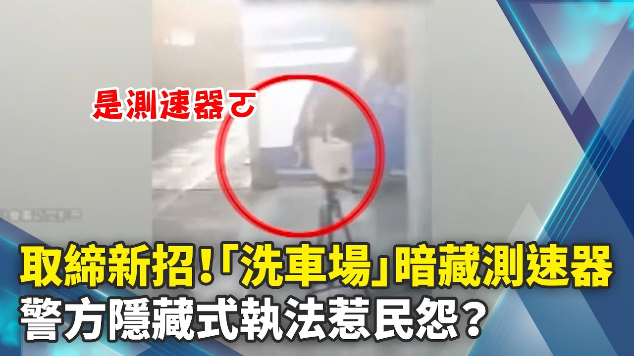 取締新招！洗車場暗藏測速器　警方隱藏式執法惹民怨？ @ChinaTimes