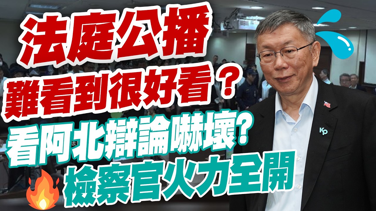 【三立辣政論🌶️】法庭公播難看到很好看？張禹宣看柯文哲辯論嚇壞！直呼柯早就知道他掛了... 連律師團都懶得辯護？檢察官直戳重點火力全開！│三立新聞台