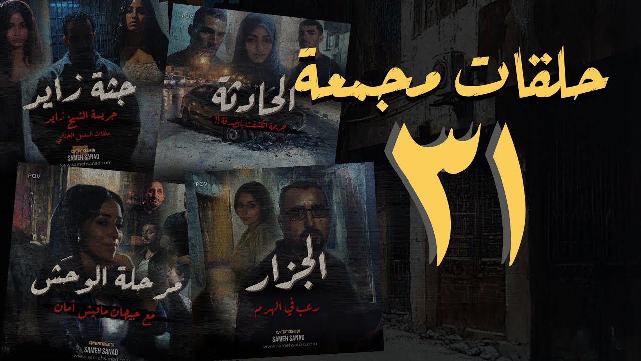 مجموعة ٣١ | حلقات القصة الكاملة المجمعة