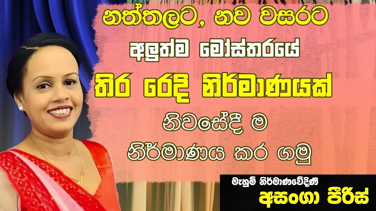 අලුත්ම තිර රෙදි මෝස්තරය – පියවරෙන් පියවර | Asanga Peiris