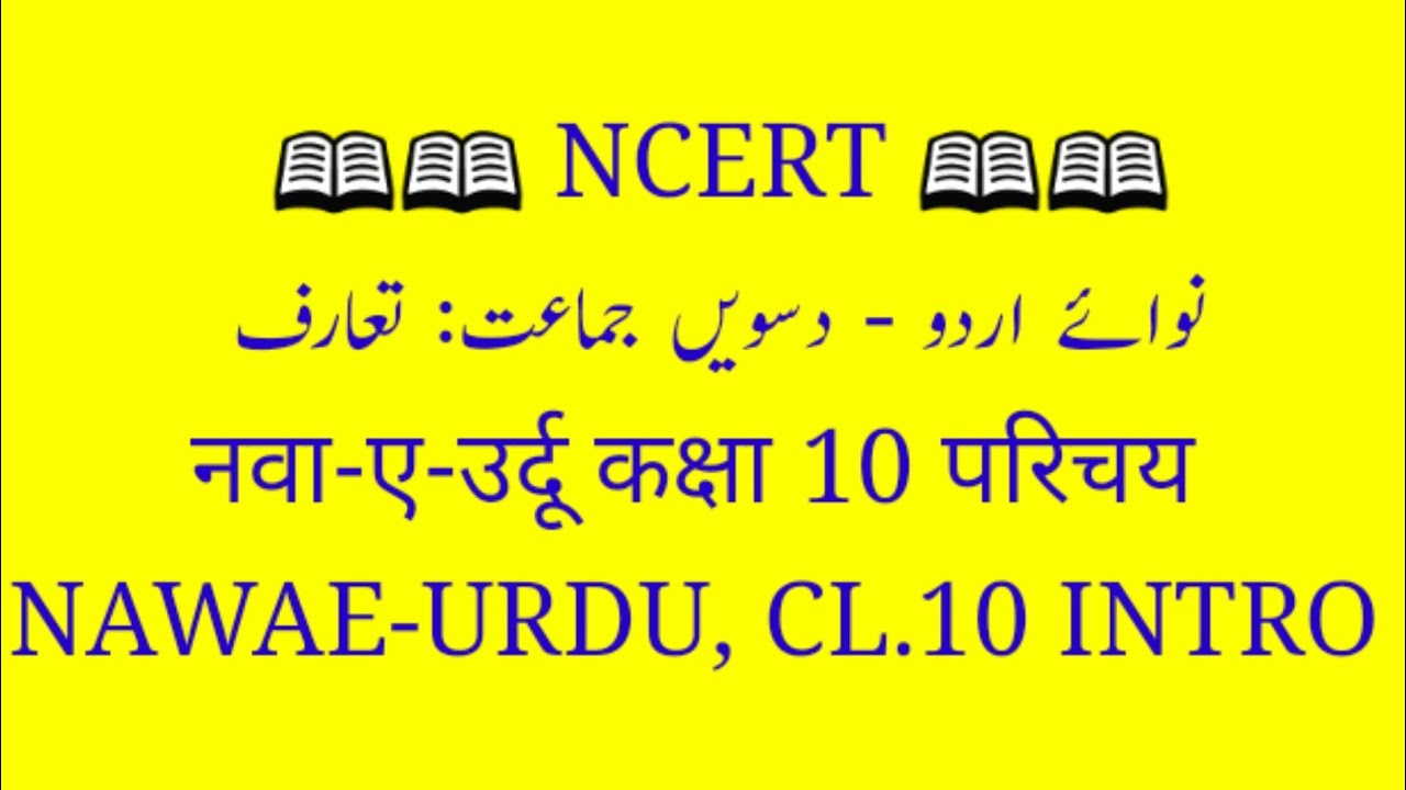 NCERT - 'NAWAE - URDU' CLASS.10 - INTRO