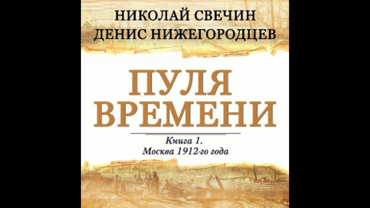 #аудиокниги #аудиокнигибесплатно  Пуля времени - Нижегородцев Денис, Свечин Николай