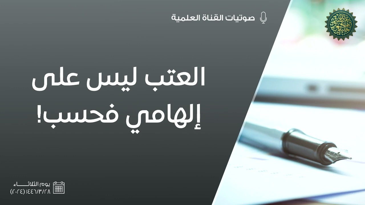 العتب ليس على 