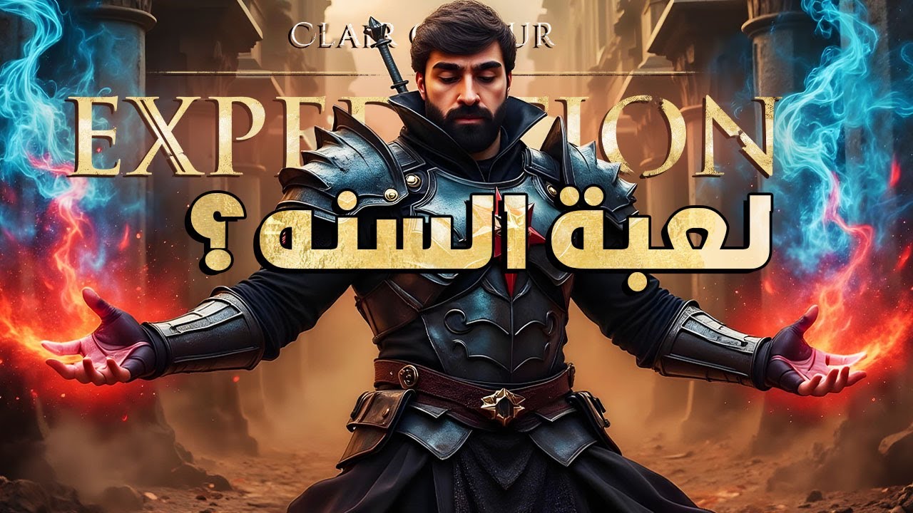 اللعبه الافضل لعام 2025 ؟ | Clair Obscur Expedition 33 | الحلقه 1