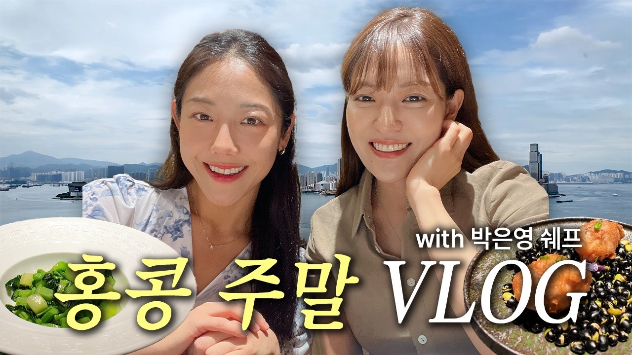 박은영 셰프와 함께한 홍콩 주말 데이트 | 홍콩 브이로그 🇭🇰