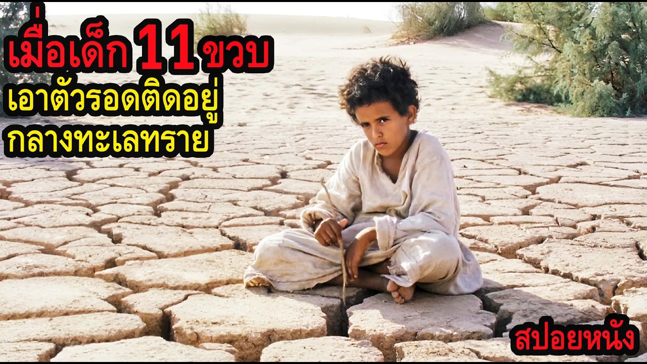 [สปอยหนัง] เมื่อเด็ก 11 ขวบเอาตัวรอดติดอยู่กลางทะเลทราย