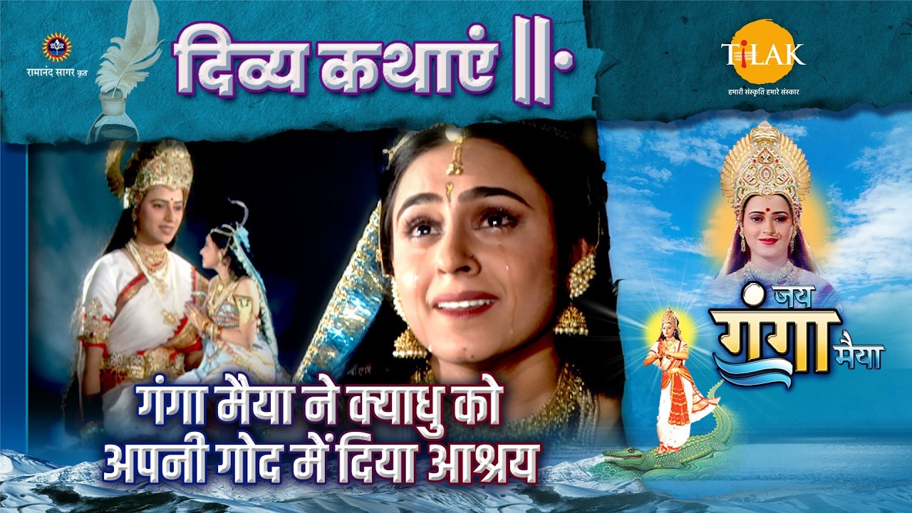 गंगा मैया ने क्याधु को अपनी गोद में दिया आश्रय | दिव्य कथा | जय गंगा मैया