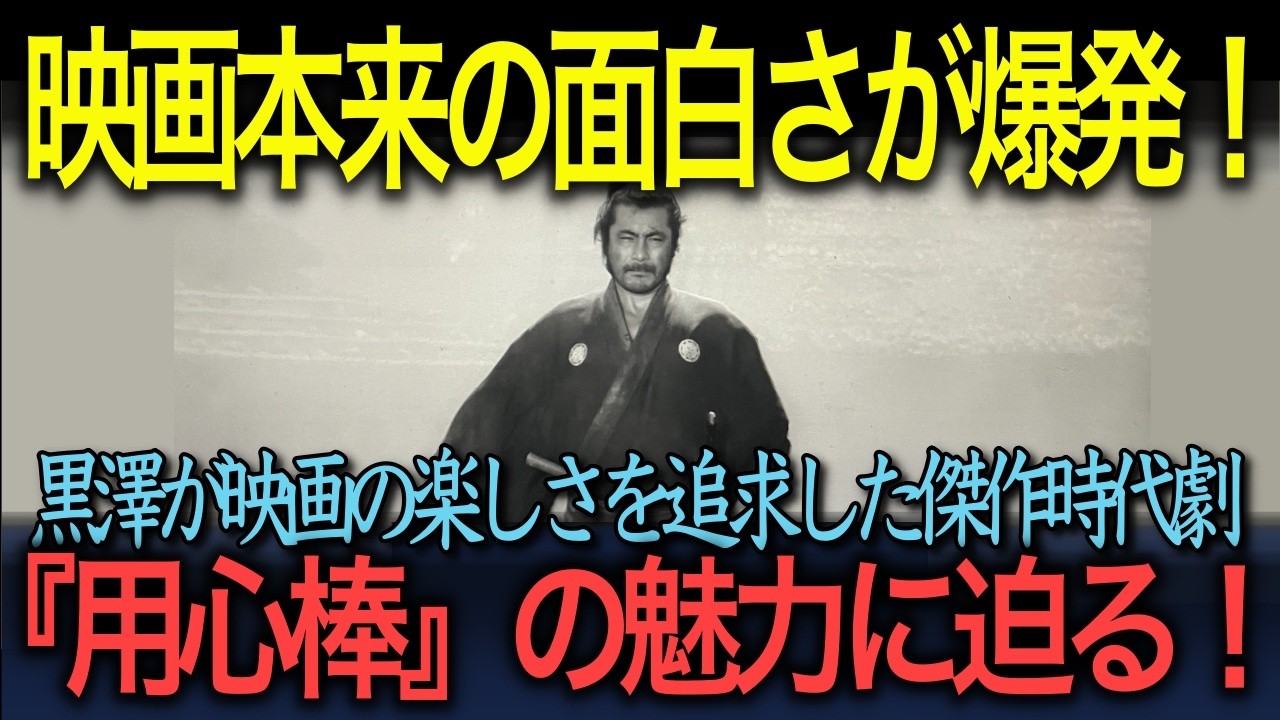 【日本映画の名作徹底解説】「映画本来の面白さ満載！」黒澤明の傑作時代劇『用心棒』の魅力に迫る！
