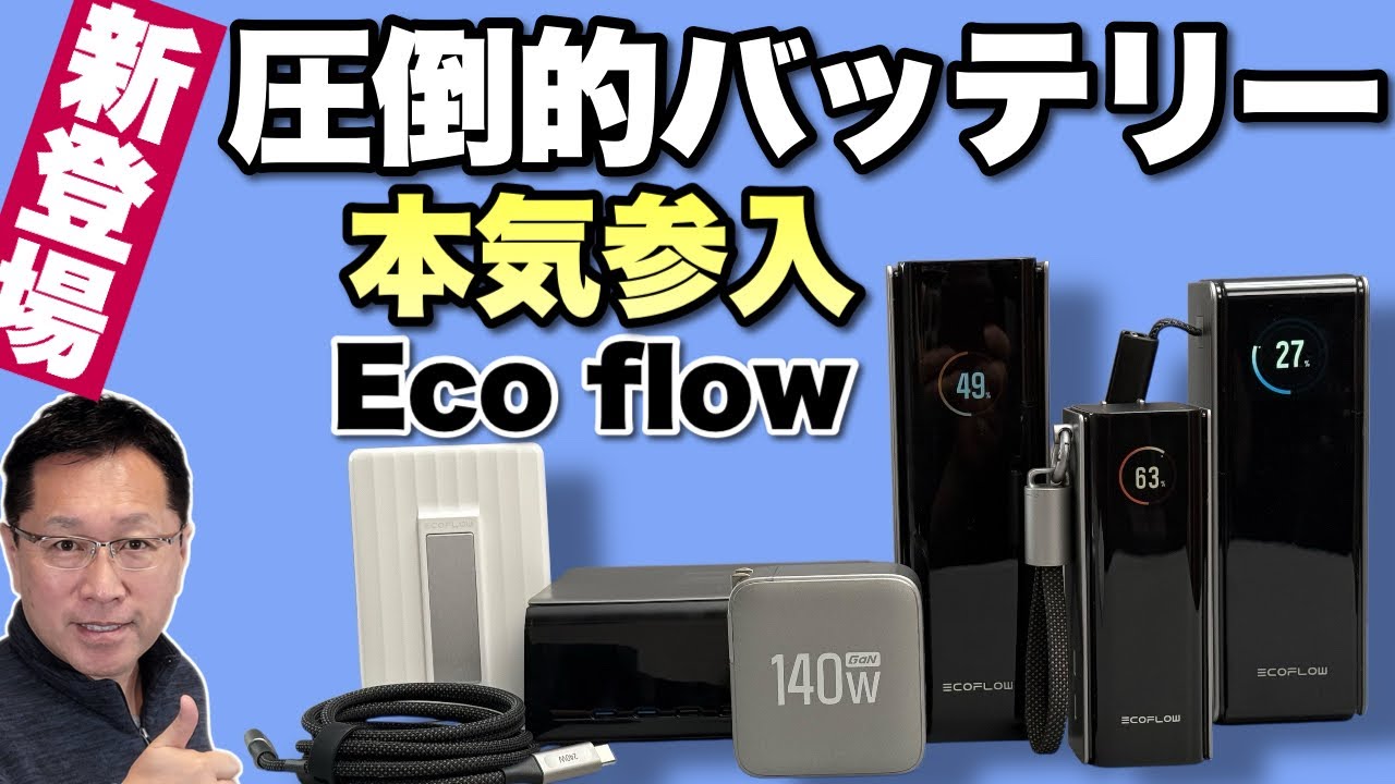 【性能素晴らしい！】 EcoFlowがバッテリーや充電器に本格参入！ スゴい製品が一挙登場です！　これは目が離せませんね