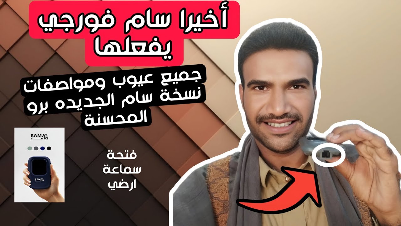 جميع عيوب ومواصفات مودم سام فورجي النسخة البرو المحسنة | مفاجأة جديده 