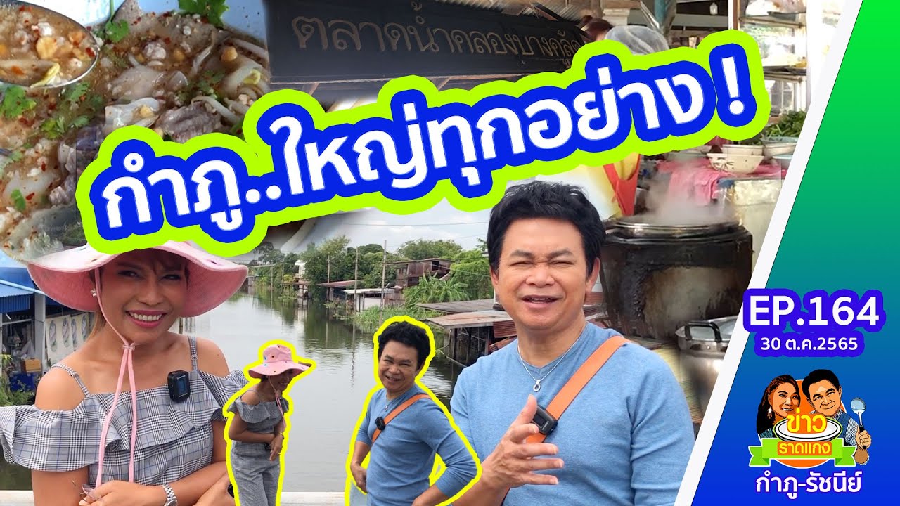 กำภูใหญ่ทุกอย่าง! เตี๋ยว​หมูร้อยปีเตาถ่าน | ข่าวราดแกงกำภูรัชนีย์ Ep.164 (30 ต.ค.65)