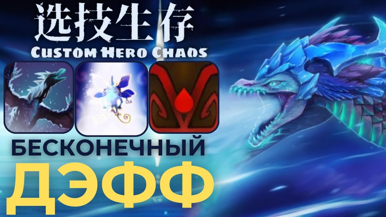 МАКСУ ВЫПАЛ БЕСКОНЕЧНЫЙ ДЕФ в  Custom hero Chaos