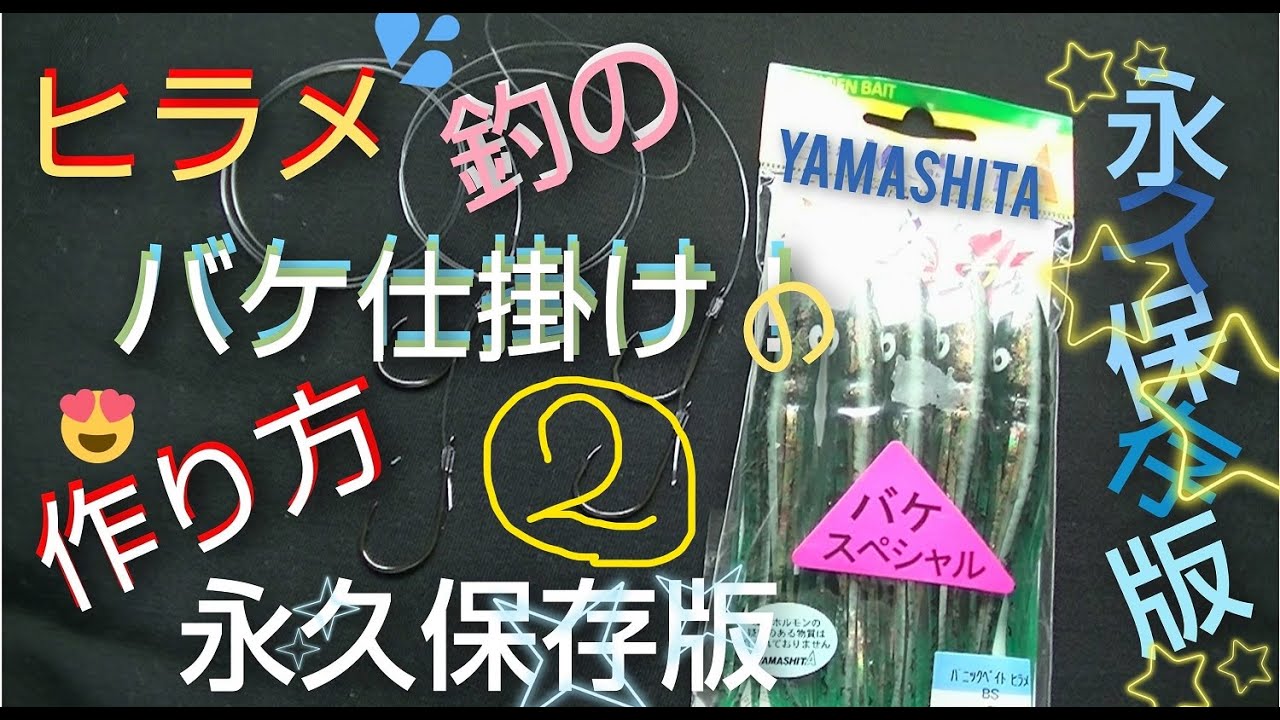ヒラメの仕掛けパート２完成バージョン