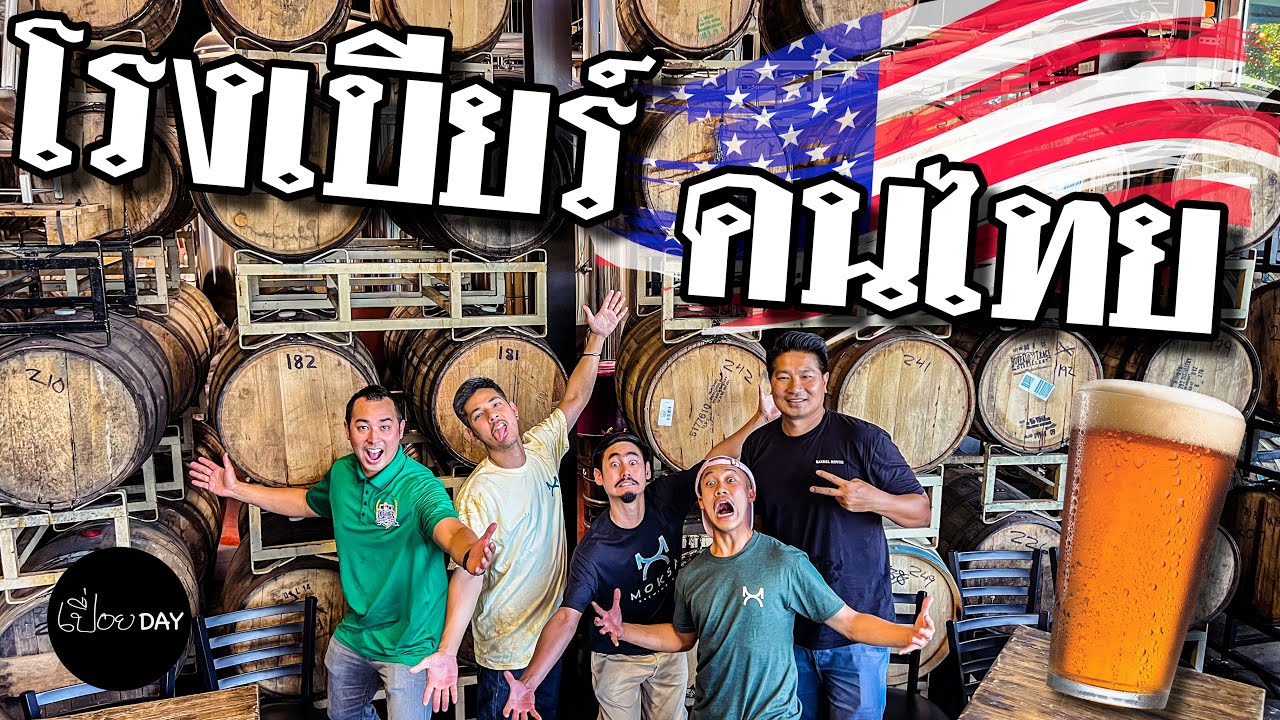 ทำไมคนไทย มาเปิดโรงเบียร์ในอเมริกา? 🇺🇸 [เปื่อยDay เบียร์ในอเมริกา EP3]