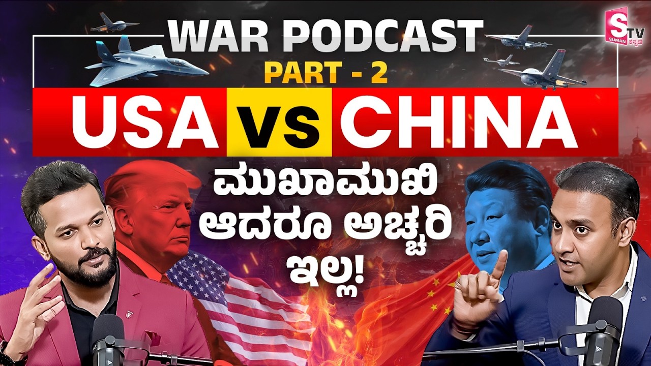 ಅಮೇರಿಕಾ-ಚೀನಾ ಯುದ್ಧ ಫಿಕ್ಸ್? | USA Vs China War? |Lt Col Sunil Shastry Podcast | SumanTV Kannada
