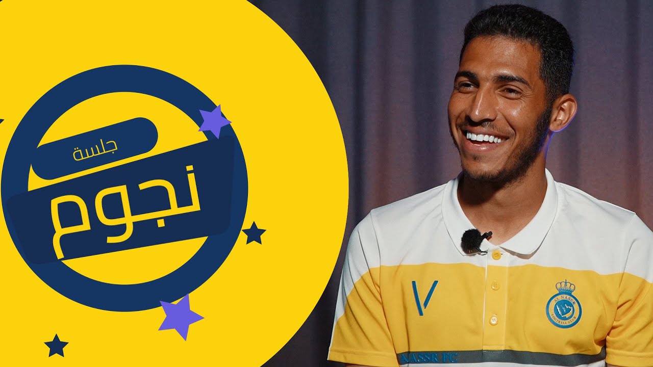 جلسة نجوم 🎙️| نجم طال انتظاره 😂 قليل الكلام وكثير الأفعال 👏 الكابتن سلطان الغنام ضيفنا 🤩