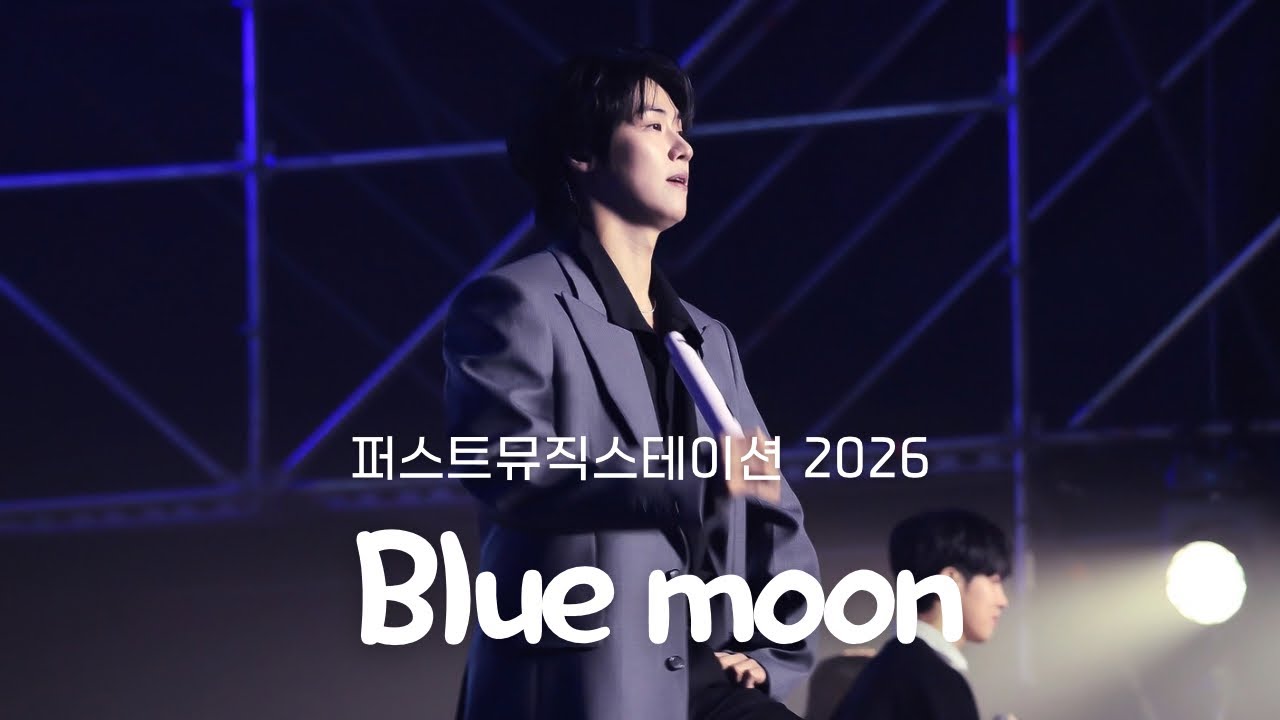 | 4K | 20260201 Blue moon - 엔플라잉(N.Flying) / 퍼스트뮤직스테이션