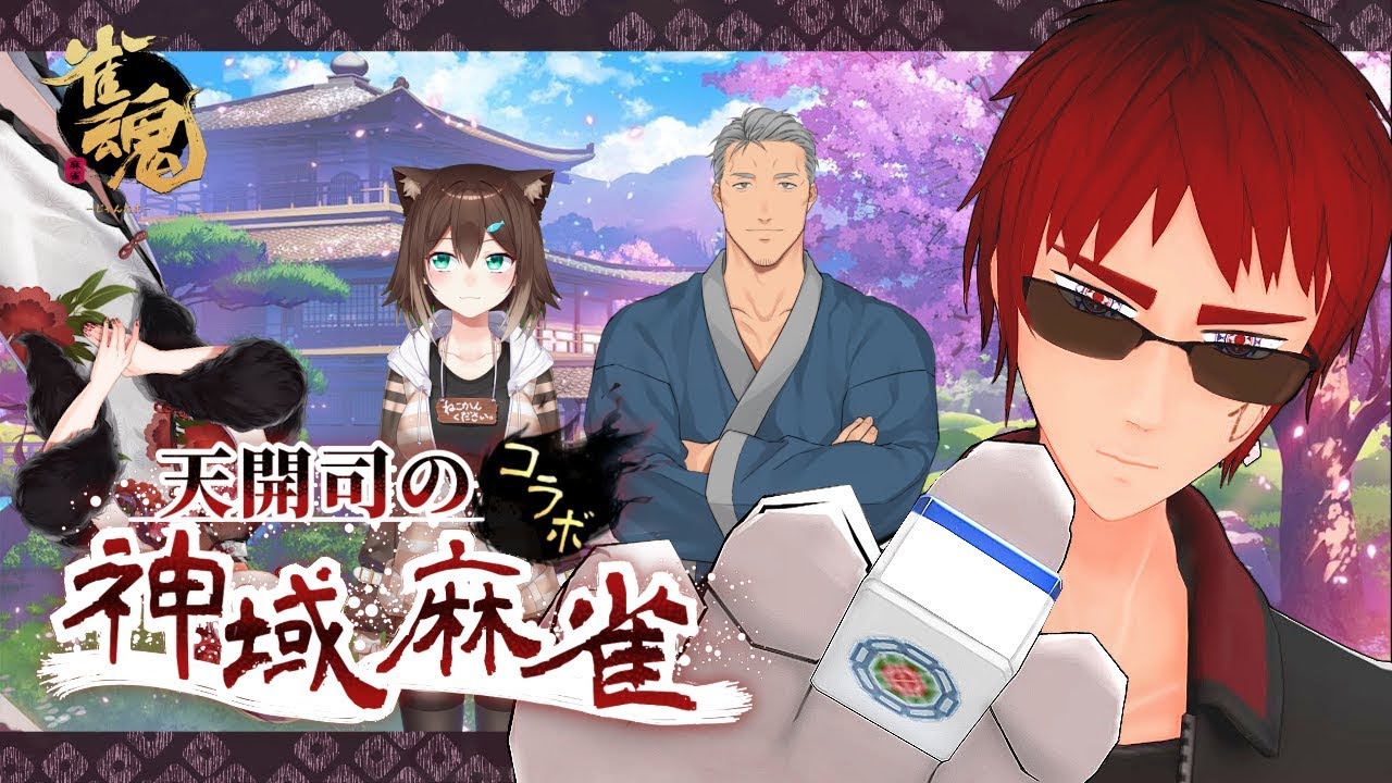 【四人麻雀コラボ/ #雀魂 公認プレイヤー】天開司の神域麻雀　僕の和了る道編【文野環/舞元啓介/郡道美玲】