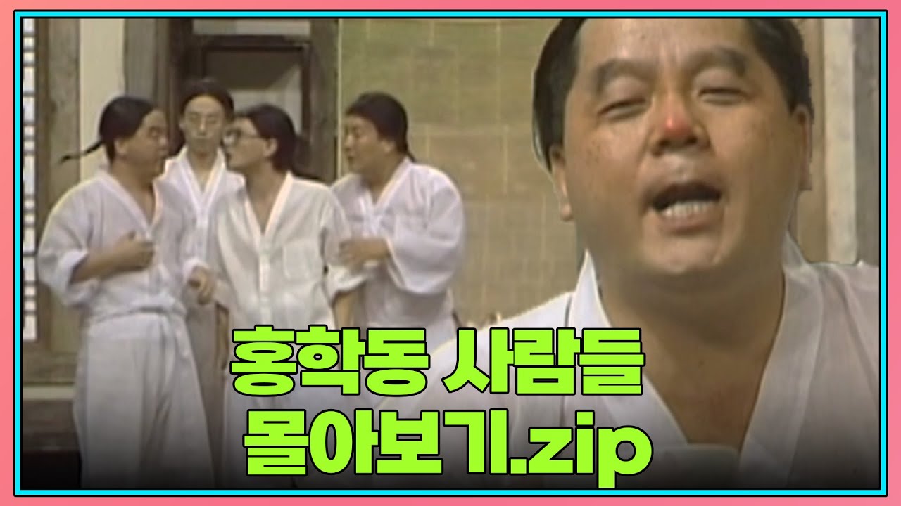 홍학동 사람들 zip. | KBS 방송