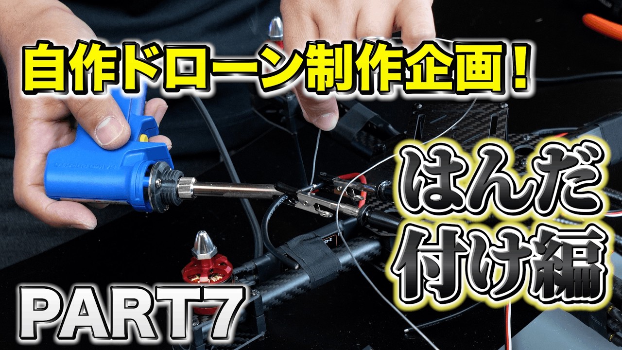 【作ってみたシリーズ】ゼロからドローンを作ります！（はんだ付け編）Part7