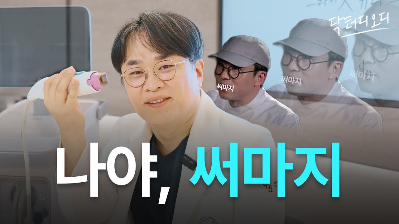 나야, 써마지 😏 피부과 전문의가 말해주는 써마지에 대한 모든 것!