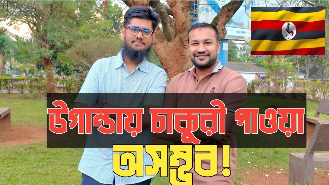 উগান্ডায় এসে কী করলে ভালো হবে?  Buisness Idea in Uganda 🇺🇬