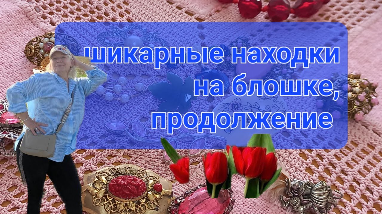 @ Винтажные и антикварные украшения, удачные находки на блошке 