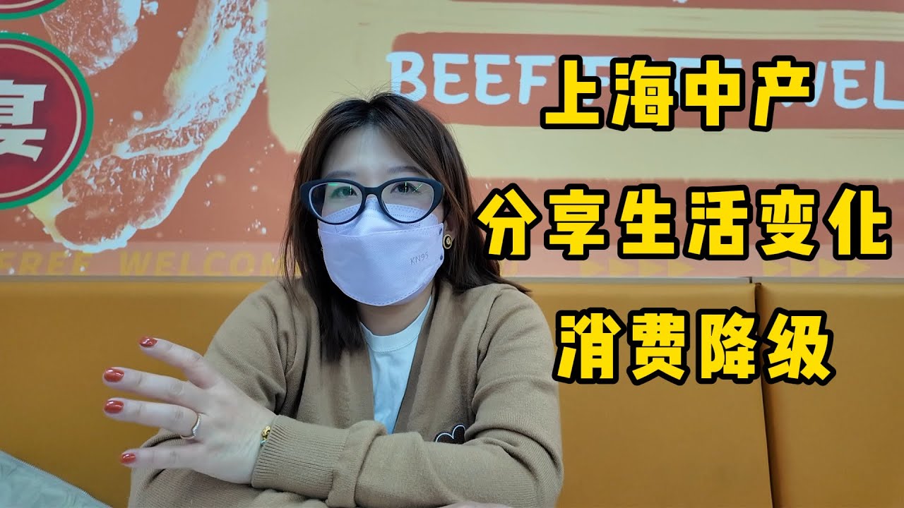 上海中产分享近两年的生活变化；消费降级都体现在哪些方面？疫情后心态发生了哪些巨变