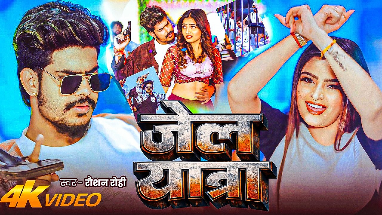 Jail Star #Raushan Rohi | मगही गाना | #Srishti Bharti | Jail Yatra | जेल यात्रा | Maghi Video Song |