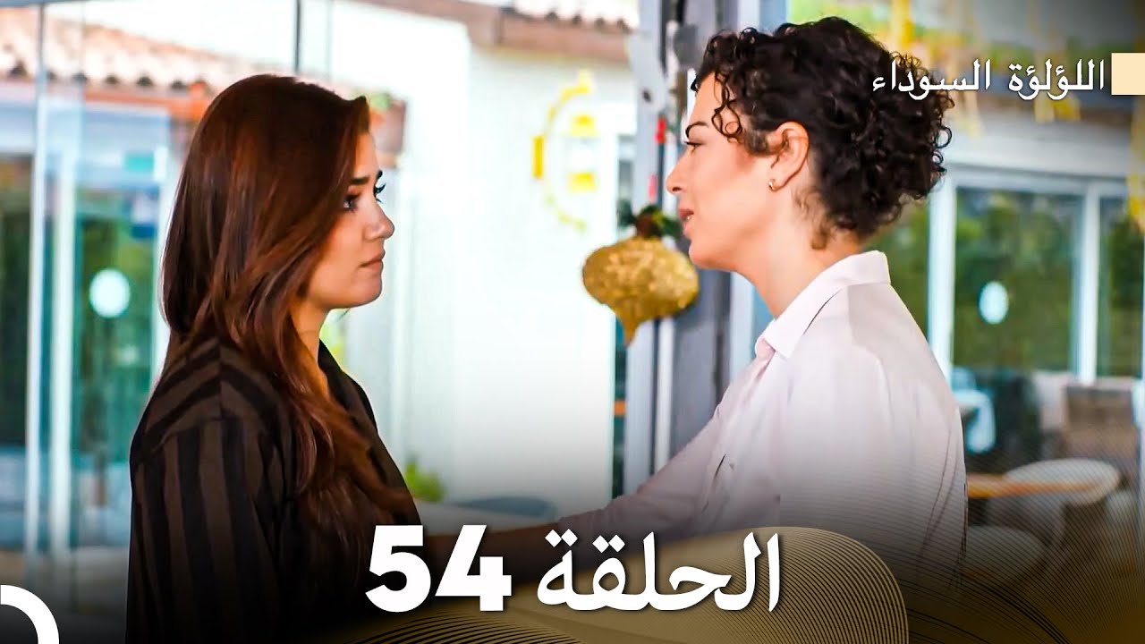 اللؤلؤة السوداء الحلقة 54 (Arabic Dubbed)