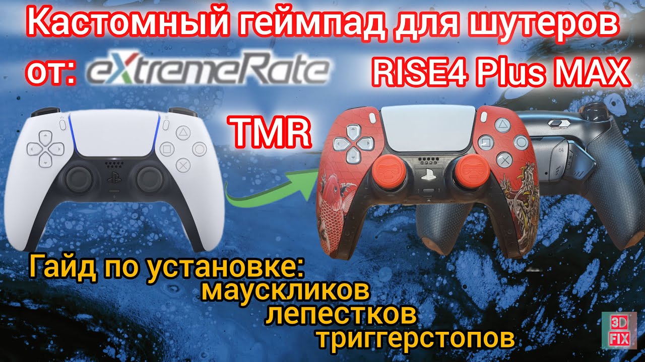 Кастомный геймпад для шутеров ExtremeRate из обычного Dualsense | Гайд по установке RISE4 Plus MAX🔥
