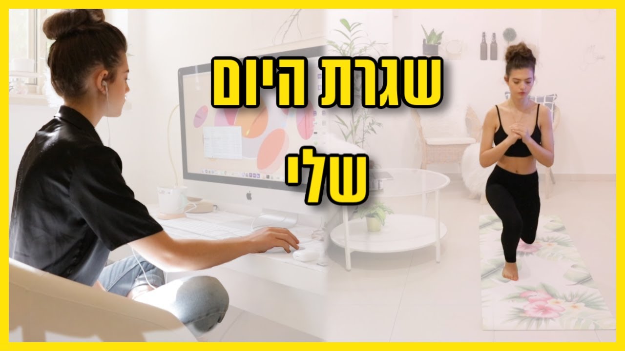 שגרת היום שלי בבית!!